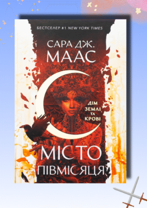 Місто півмісяця