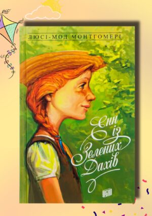 “Енн із Зелених Дахів” Люсі Мод Монтгомері