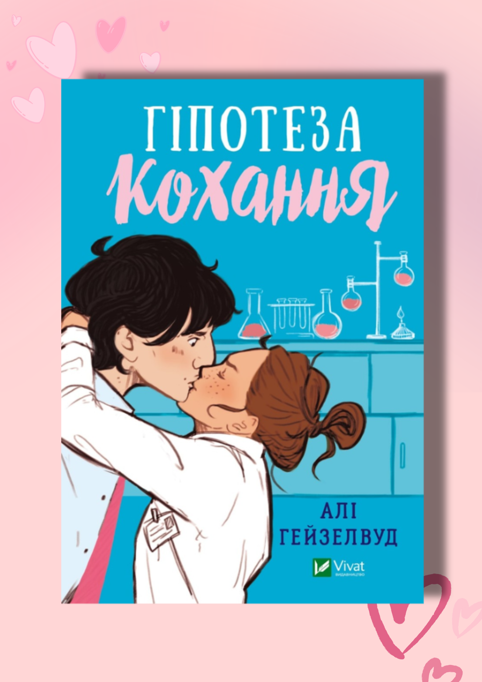 Рецензія на книгу «Гіпотеза кохання»