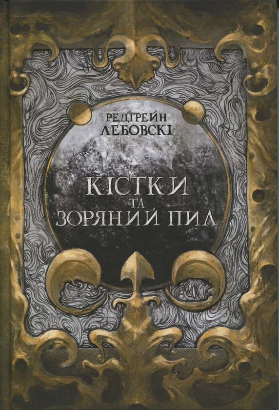 Книга Кістки та зоряний пил