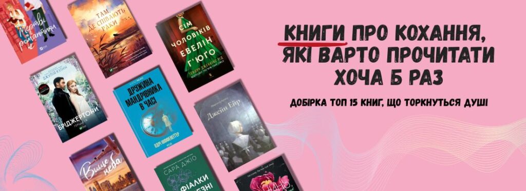 Найкращі книги про кохання, які варто прочитати кожному