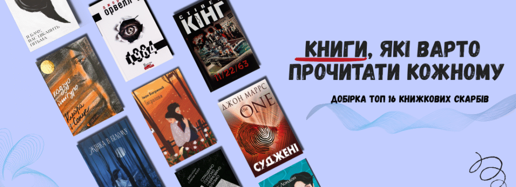 Художні книги, які варто прочитати кожному