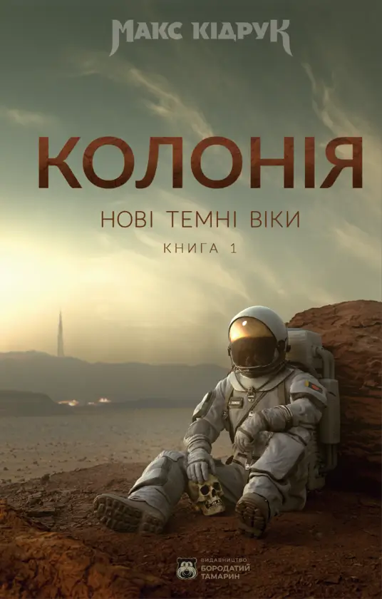 Книга Колонія