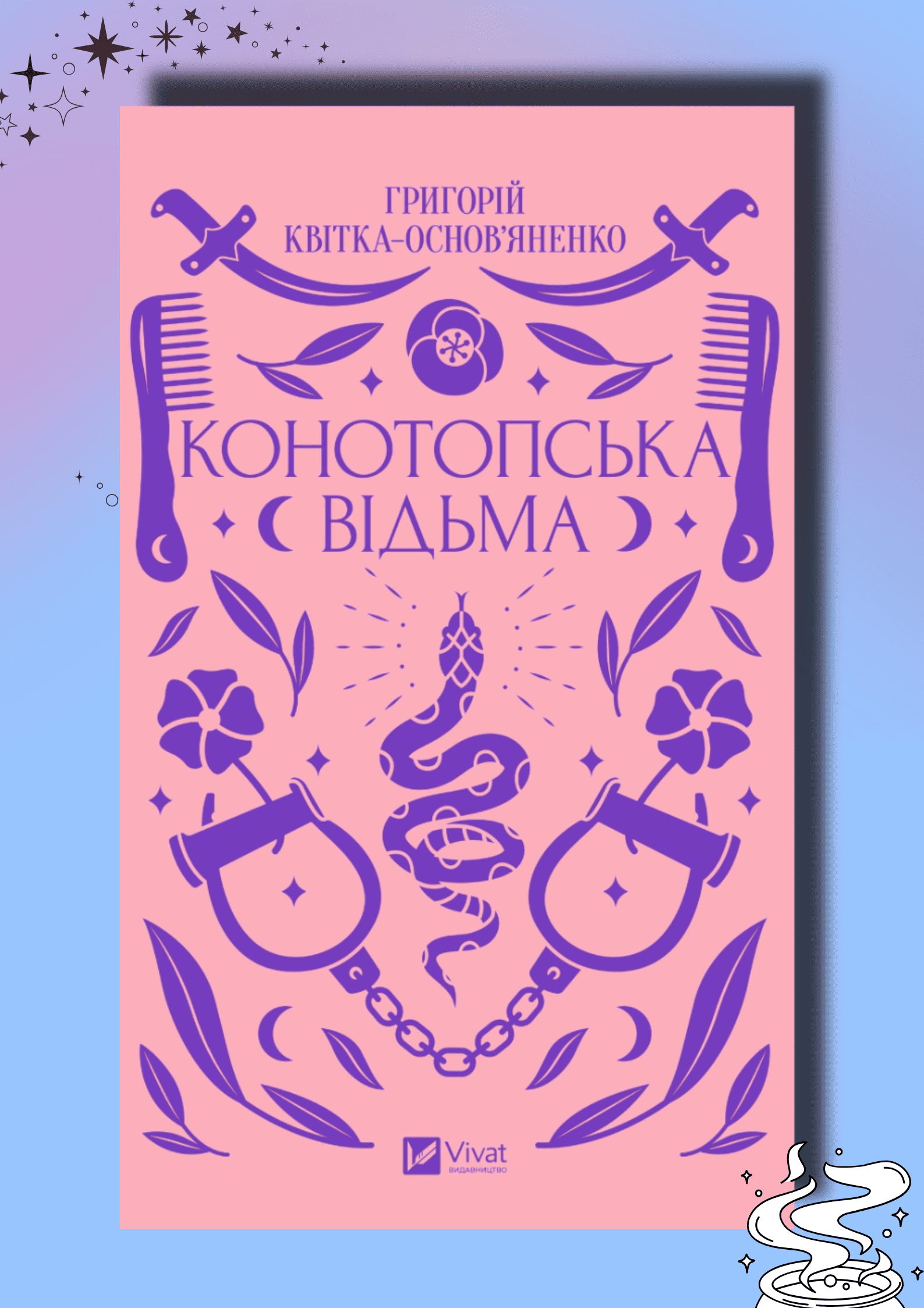 Книга Конотопська відьма