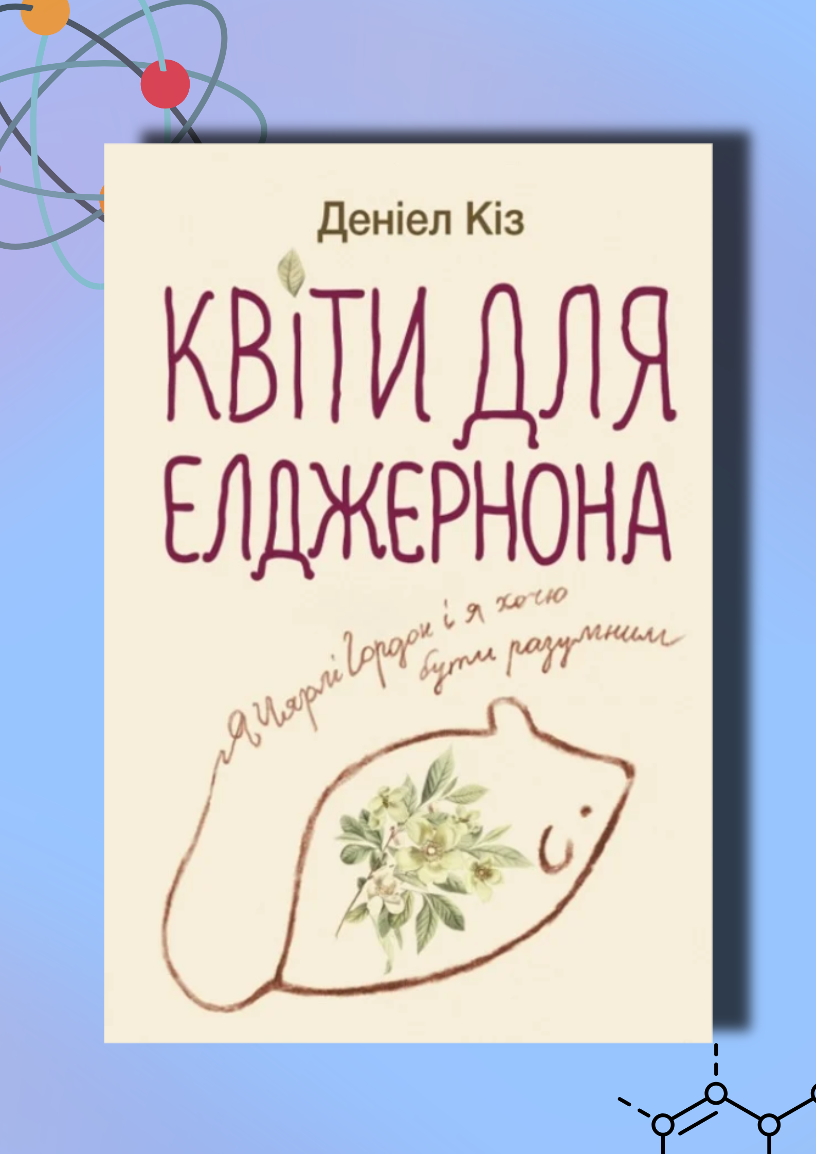 Рецензія на книгу «Квіти для Елджернона»