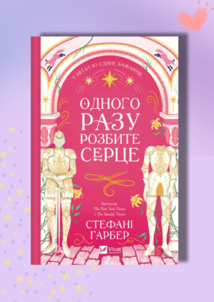 Рецензія на книгу "Одного разу розбите серце"