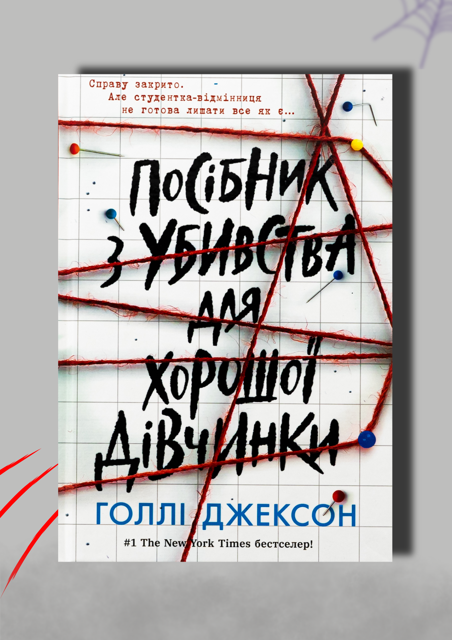Рецензія на книгу «Посібник з убивства для хорошої дівчинки»