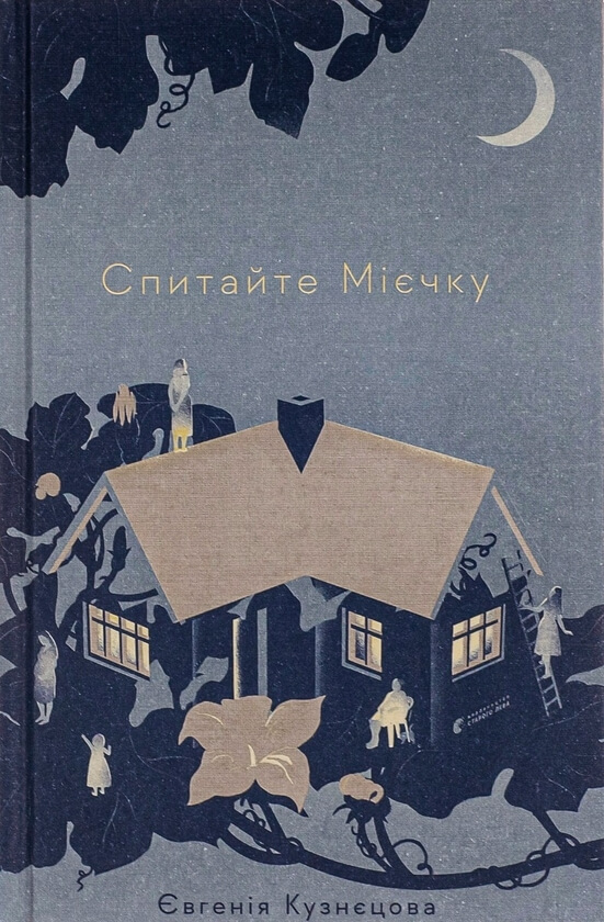 Книга Спитайте Мієчку