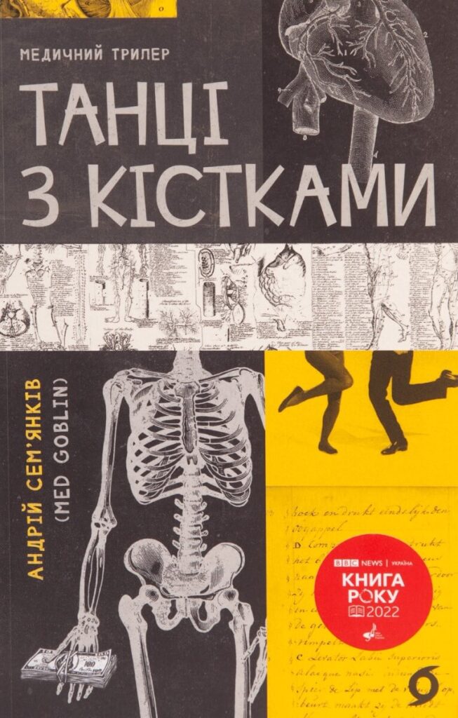 Книга Танці з кістками