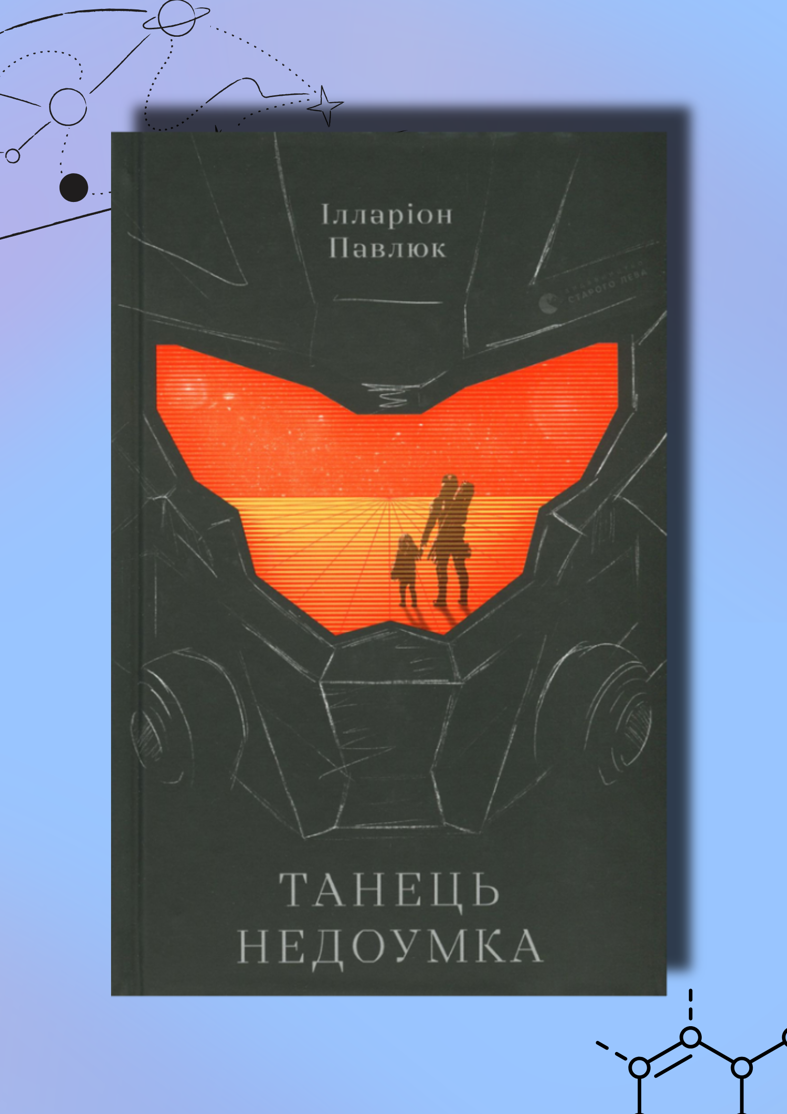 Рецензія на книгу "Танець недоумка"