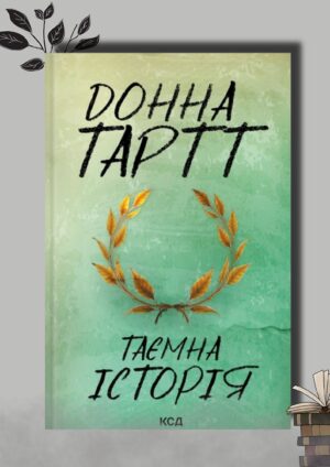 Книга Таємна історія