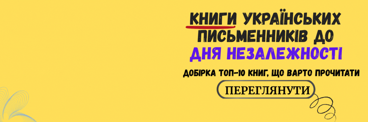 Банер топ Українських книг