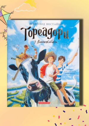 "Тореадори з Васюківки" Всеволод Нестайко