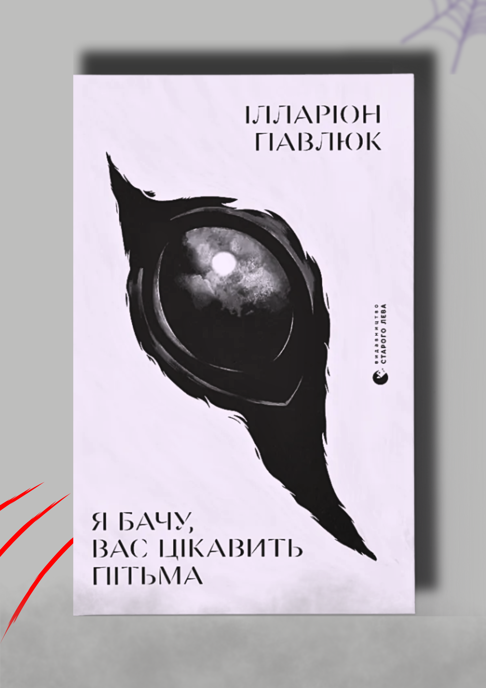 Рецензія на книгу "Я бачу, вас цікавить пітьма"