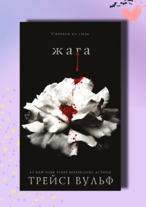 Рецензія на книгу "Жага"