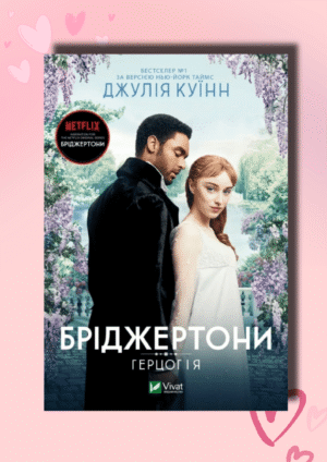 Бріджертони