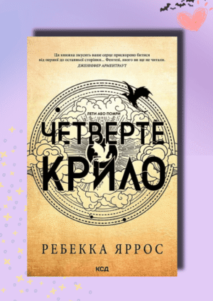 Четверте крило