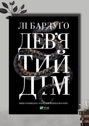 Дев'ятий дім