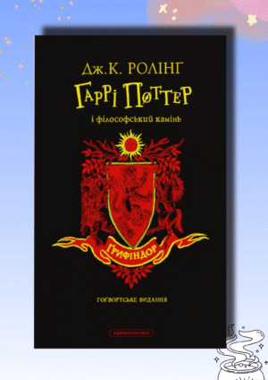 Книга Гаррі Поттер і філософський камінь