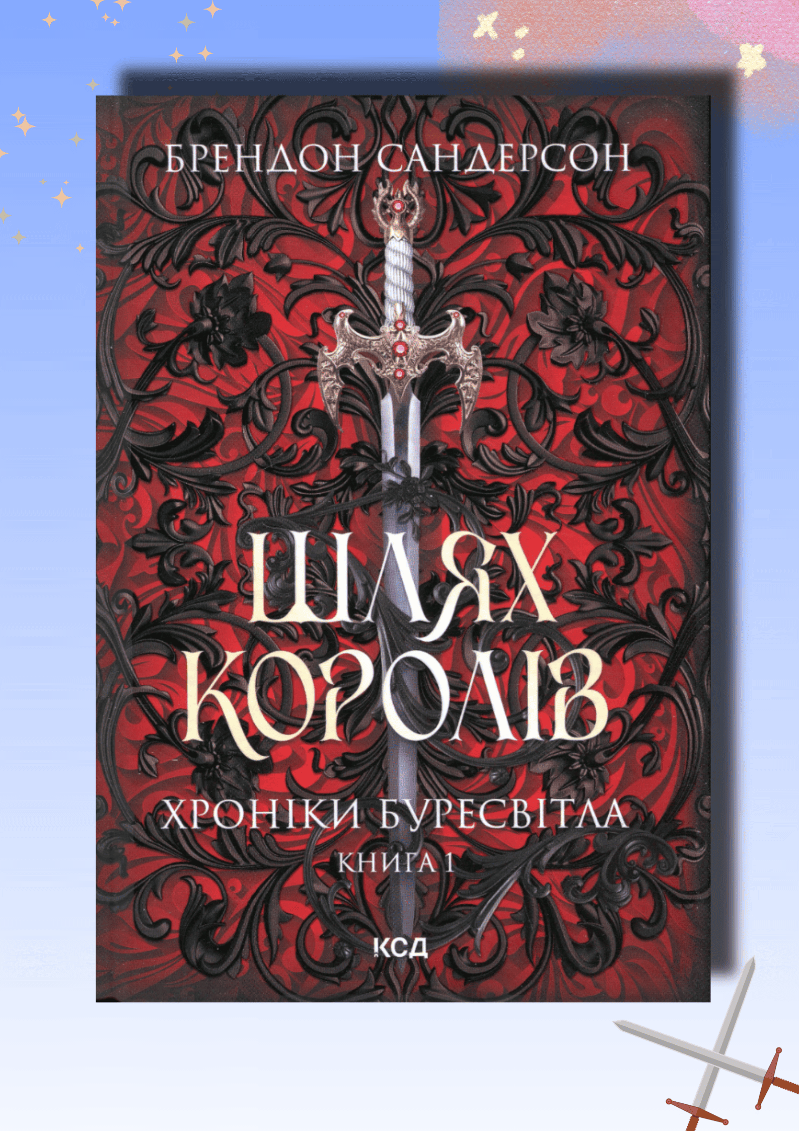 Шлях королів