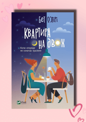 Книга Квартира на двох