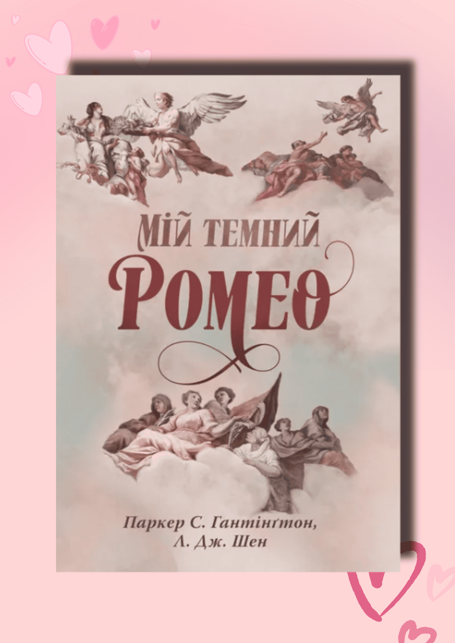 Мій темний Ромео