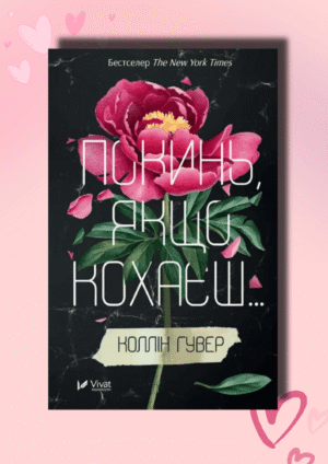 Книга Покинь, якщо кохаєш