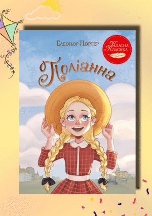 Книга Поліанна