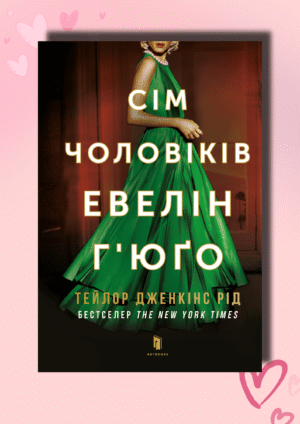 Сім чоловіків Евелін Г`юго