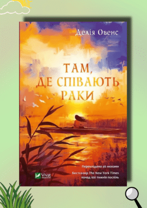 Там де співають раки