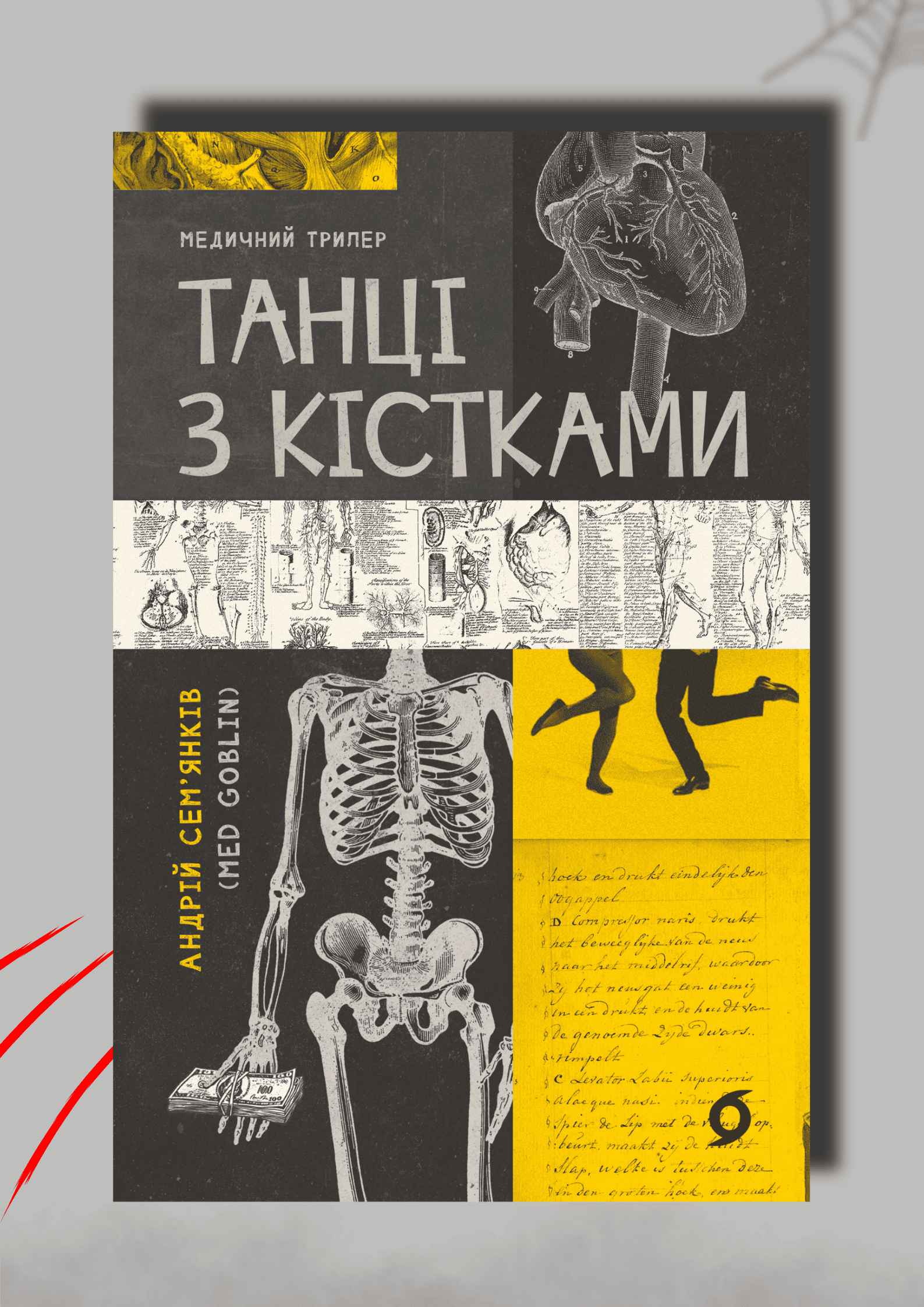 Книга Танці з кістками