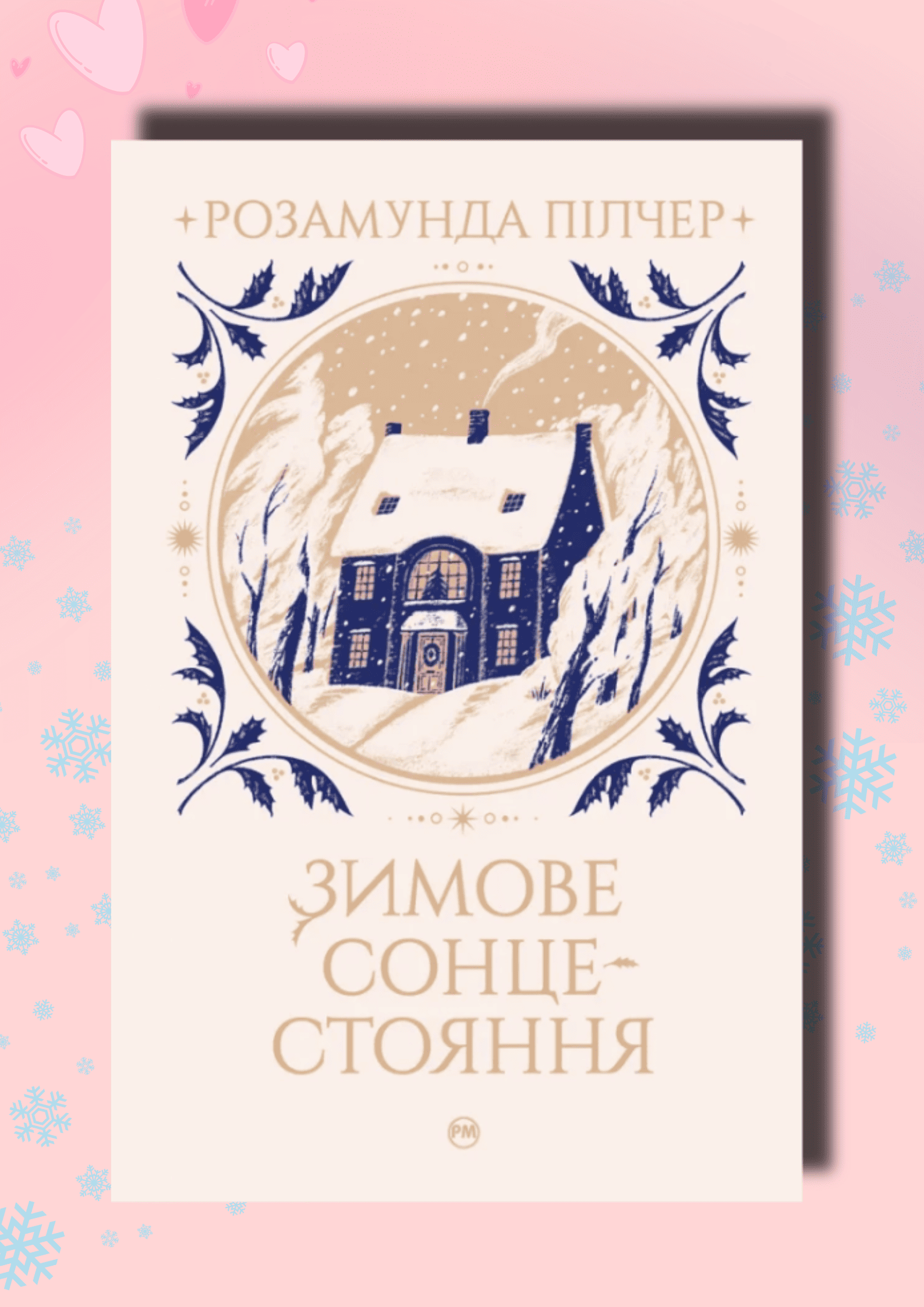 Книга Зимове сонцестояння