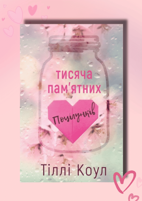 Книга Тисяча пам'ятних поцілунків