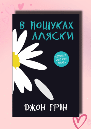 Книга В пошуках Аляски