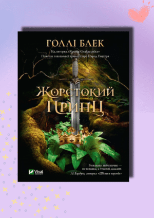 Жорстокий принц