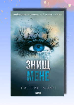 Книга Знищ мене