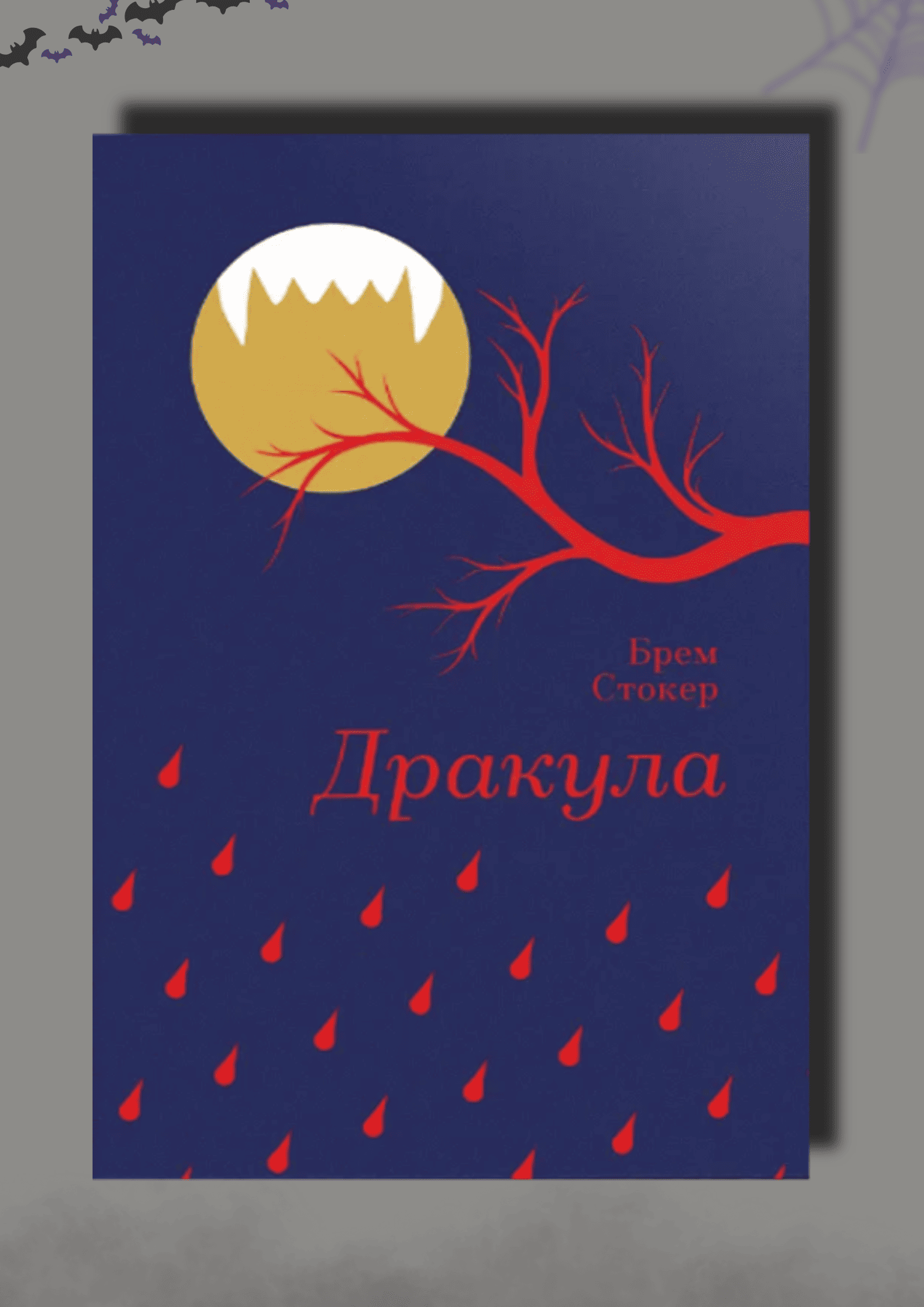 Книга Дракула