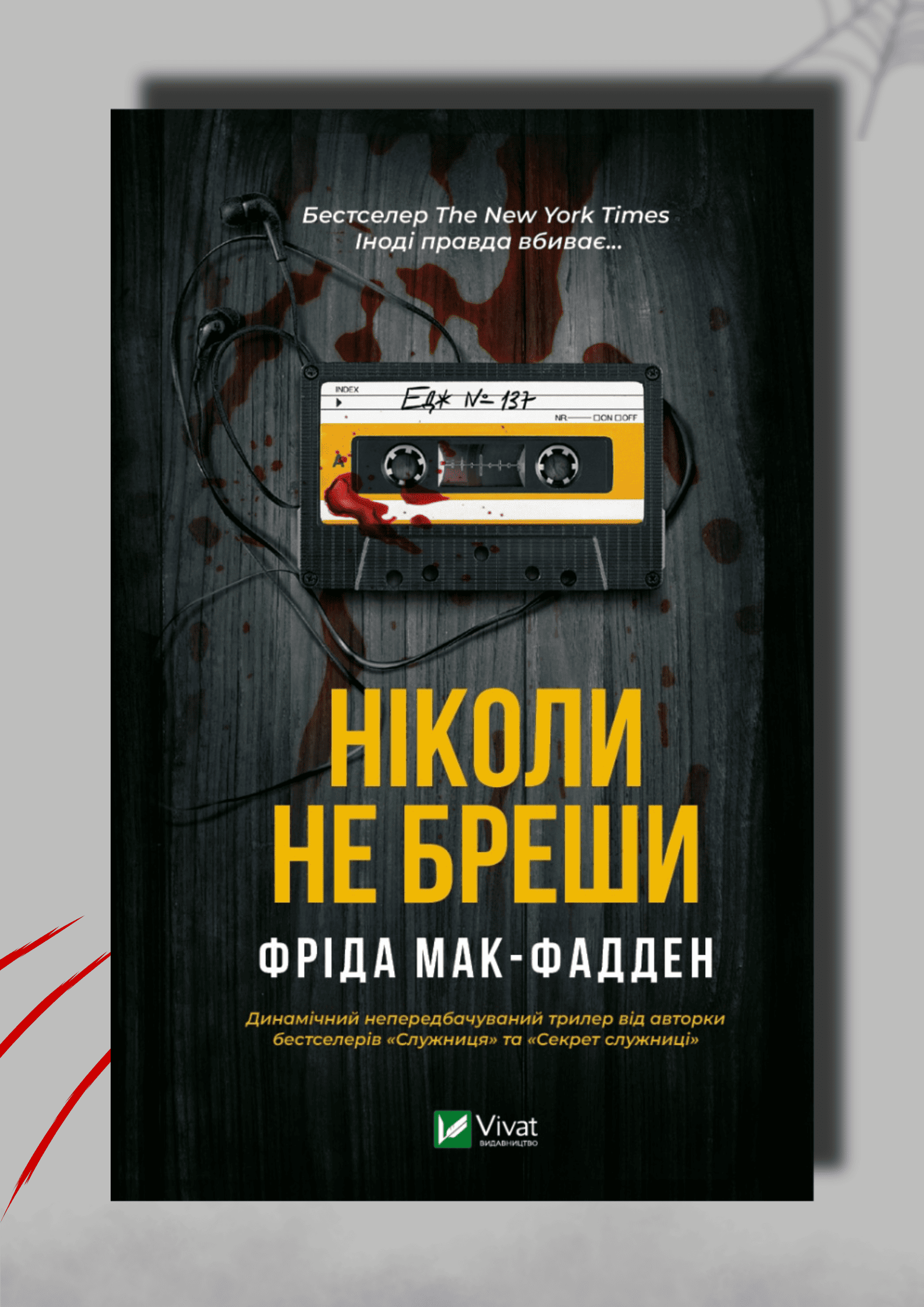 Книга Ніколи не бреши