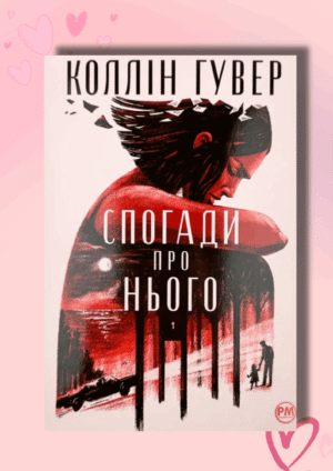 "Спогади про нього" Коллін Гувер. Відгук на книгу