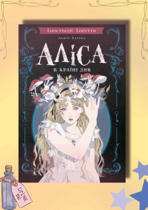 "Аліса в Країні Див". Відгук на книгу, що змінює погляд на світ