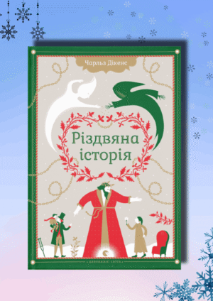 Відгук на різдвяну класику: «Різдвяна історія» Чарльза Діккенса, або Подорож до власного серця