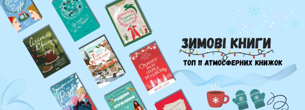 Топ 11 зимових книг для святкового настрою