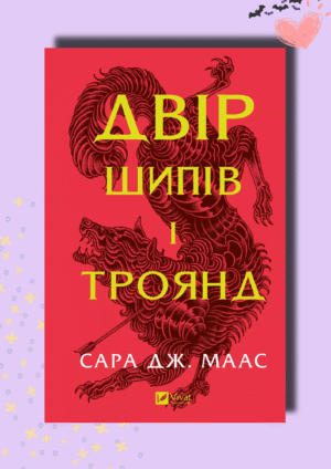 Рецензія на книгу "Двір шипів і троянд" Сари Дж. Маас