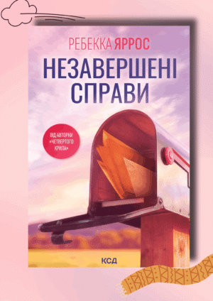 Рецензія на книжку "Незавершені справи" Ребекки Яррос. Історія, що розбиває серце