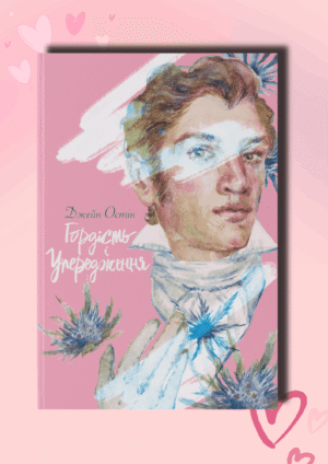 Рецензія на книгу «Гордість та упередження» Дж. Остін