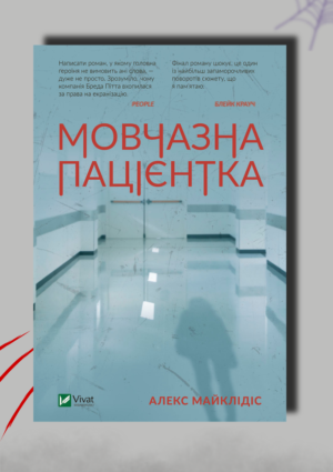 Рецензія на книгу «Мовчазна пацієнтка» Алекса Майклідіса.