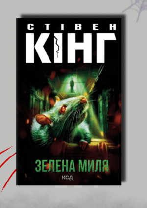 Реценція на "Зелена миля" С. Кінга