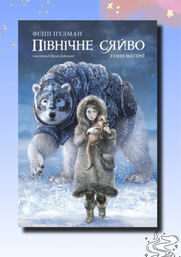 Книга Північне сяйво