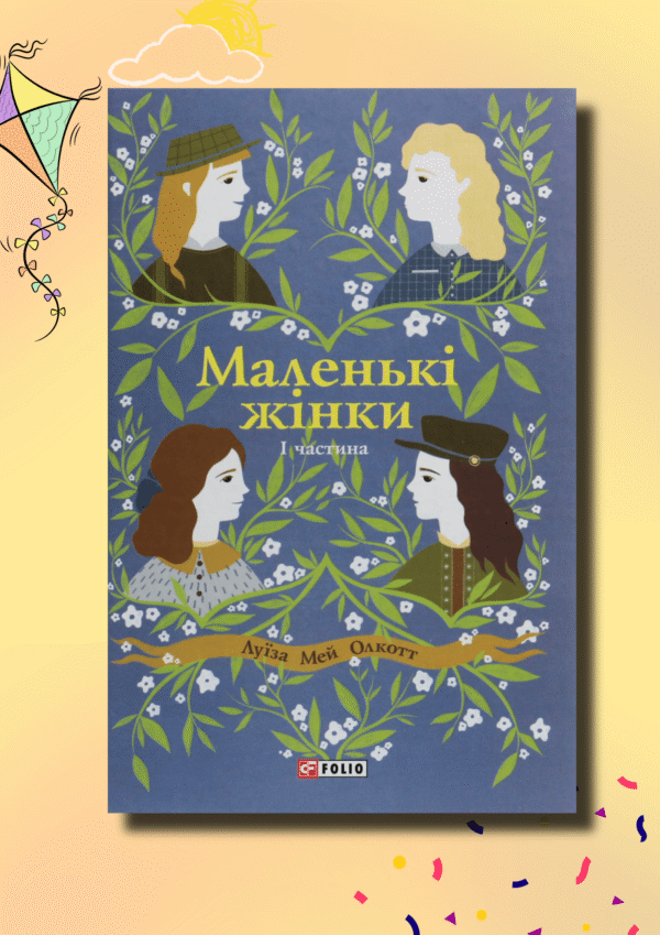 Маленькі жінки