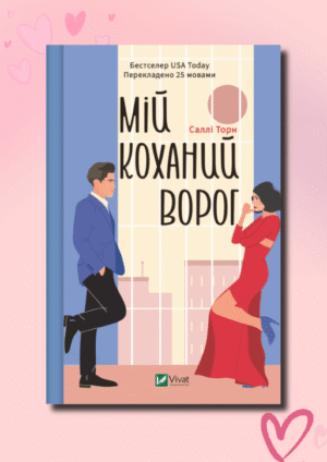 Мій коханий ворог